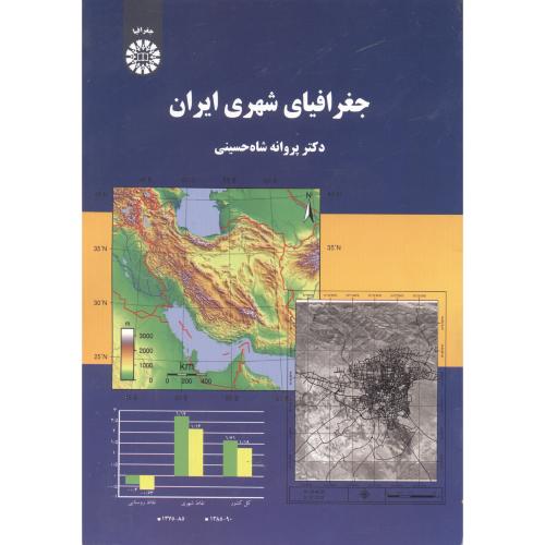 جغرافیای شهری ایران ، شاه حسینی ، 2120