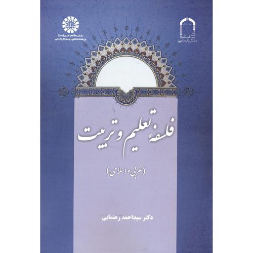 فلسفه تعلیم و تربیت (غربی و اسلامی) ، رهنمایی ، 2154