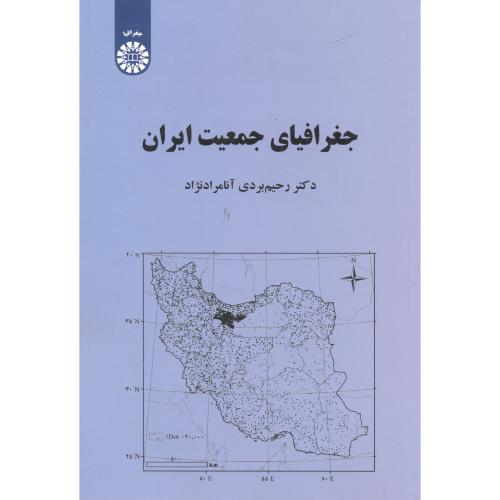 جغرافیای جمعیت ایران ، مرادنژاد ، 2163