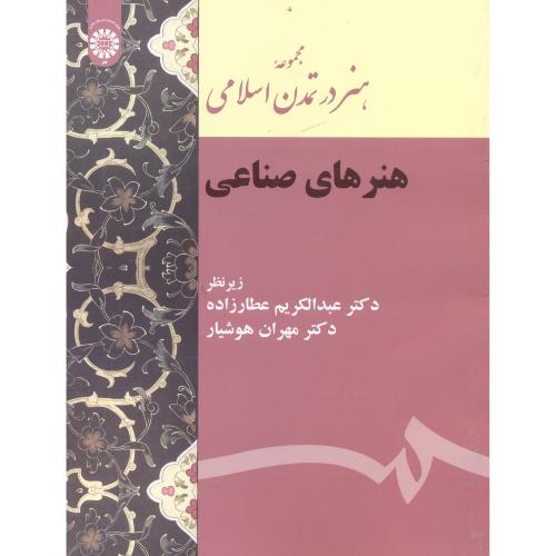 مجموعه هنر در تمدن اسلامی هنرهای صناعی ، عطارزاده ، 2152