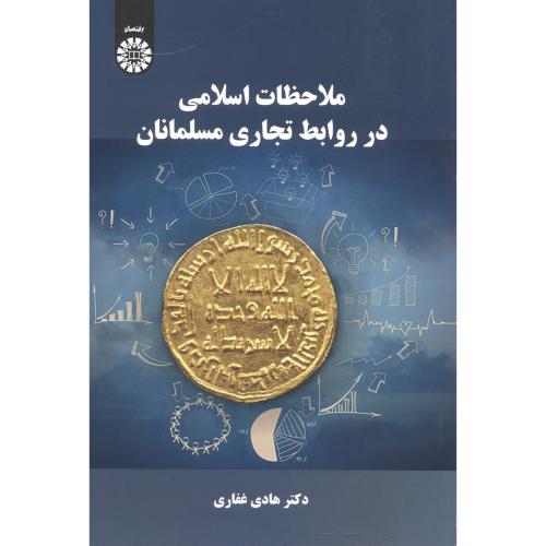 ملاحظات اسلامی در روابط تجاری مسلمانان ، غفاری ، 2076