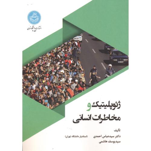 ژئوپلیتیک و مخاطرات انسانی ، احمدی ، د.تهران
