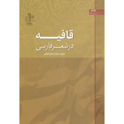 قافیه در شعر فارسی ، اقبالی ، د.تبریز