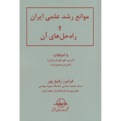 موانع رشد علمی ایران وراه حل های آن   رفیع پور