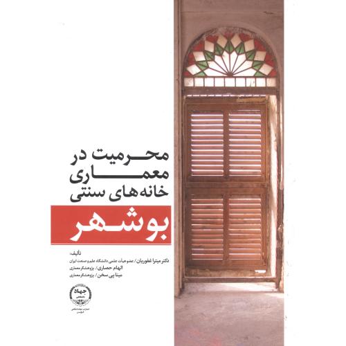 محرمیت در معماری خانه های سنتی بوشهر ، غفوریان ، جهادقزوین