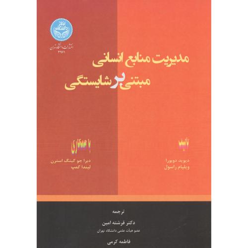 مدیریت منابع انسانی مبتنی بر شایستگی ، امین ، د.تهران