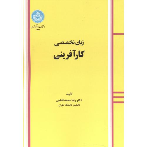 زبان تخصصی کارآفرینی ، کاظمی ، د.تهران