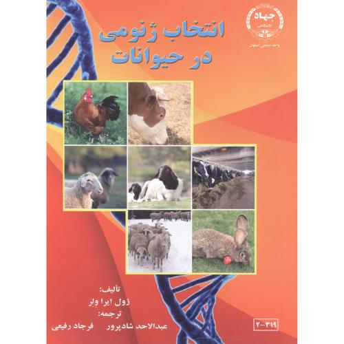انتخاب ژنومی در حیوانات ، شادپرور ، جهاداصفهان