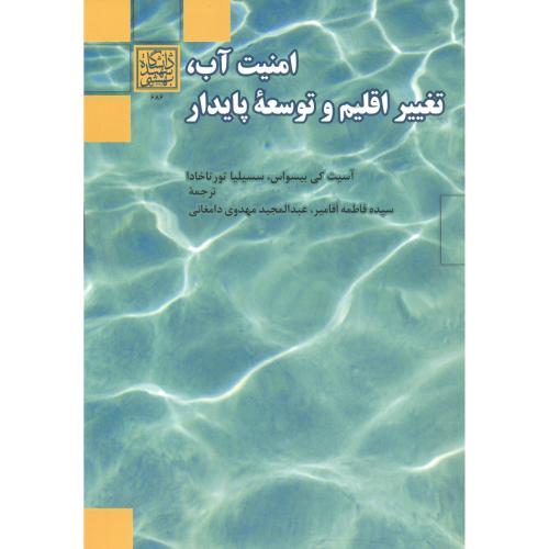 امنیت آب ، تغییر اقلیم و توسعه پایدار ، آقامیر ، د.بهشتی