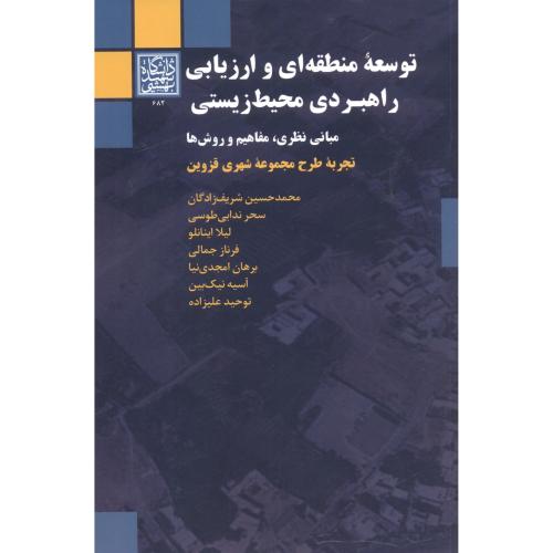 توسعه منطقه ای و ارزیابی راهبردی محیط زیستی ، شریف زادگان ، د.بهشتی