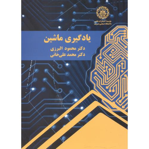 یادگیری ماشین ، البرزی ، د.شریف