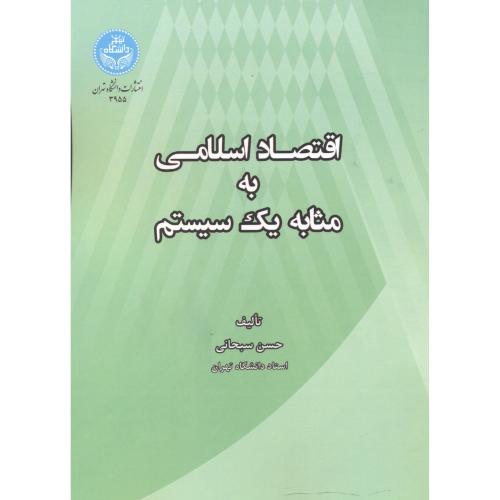 اقتصاد اسلامی به مثابه یک سیستم ، سبحانی ، د.تهران