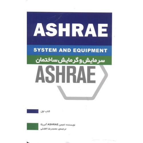 سرمایش و گرمایش ساختمان ASHRAE کتاب اول ، افضلی ، یزدا