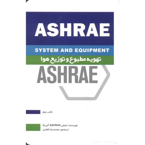 تهویه مطبوع و توزیع هوا ASHRAE کتاب دوم ، افضلی ، یزدا