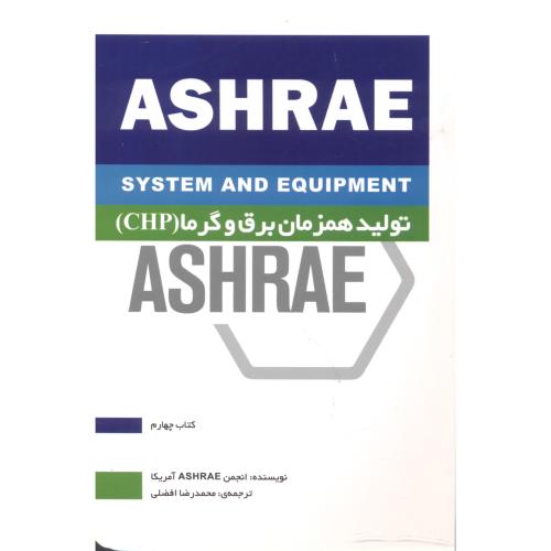 تولید همزمان برق و گرما (CHP) ASHRAE کتاب چهارم ، افضلی ، یزدا