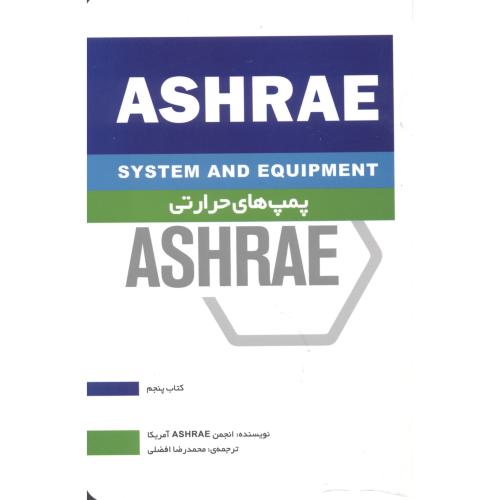 پمپ های حرارتی ASHRAE کتاب پنجم ، افضلی ، یزدا