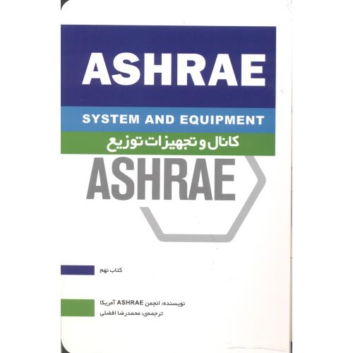 کانال و تجهیزات توزیع ASHRAE کتاب نهم ، افضلی ، یزدا