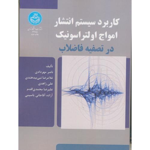 کاربرد  سیستم انتشار امواج اولتراسونیک در تصفیه فاضلاب ، مهردادی ، د.تهران