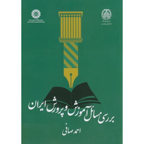بررسی مسائل آموزش و پرورش ایران 2094