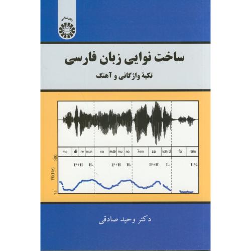 ساخت نوایی زبان فارسی تکیه واژگانی و آهنگ 2188