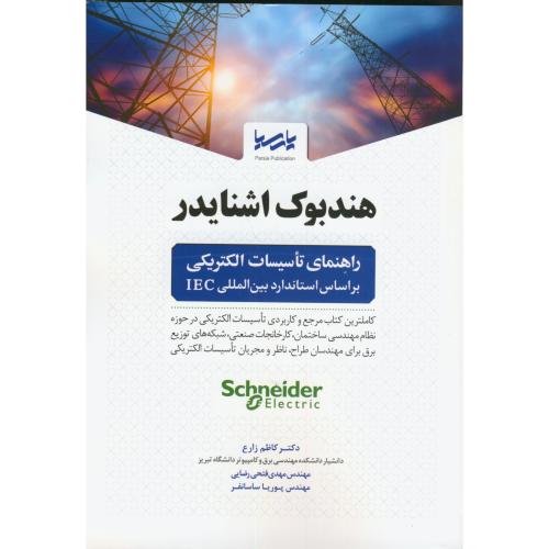 هندبوک اشنایدر ، راهنمای تاسیسات الکتریکی ، زارع ، نوآور