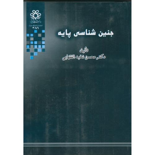 جنین شناسی پایه ، الفقهایی ، د.شیراز