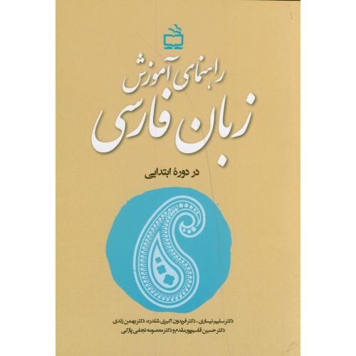 راهنمای آموزش زبان فارسی در دوره ابتدایی ، نیساری ، مدرسه