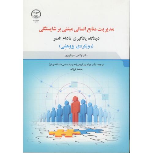 مدیریت منابع انسانی مبتنی بر شایستگی دید گاه یادگیری  سینکیویچ ، جهاد تهران