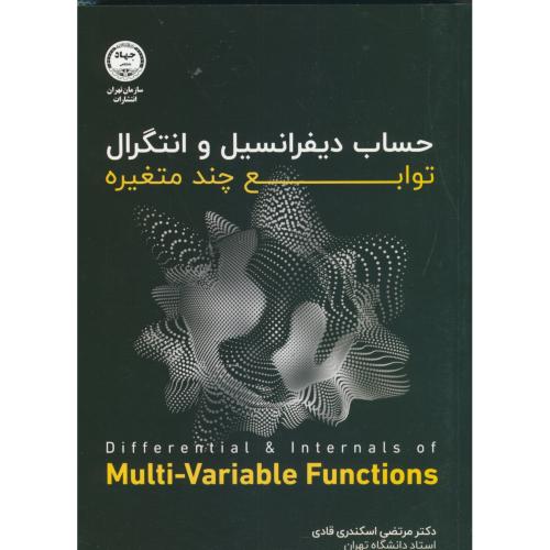 حساب دیفرانسیل و انتگرال توابع چند متغیره قادی جهاد