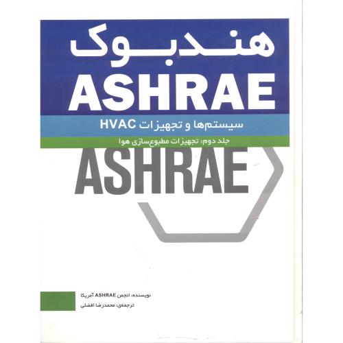 هندبوک ASHRAE جلد2:تجهیزات مطبوع سازی هوا ، افضلی ، یزدا