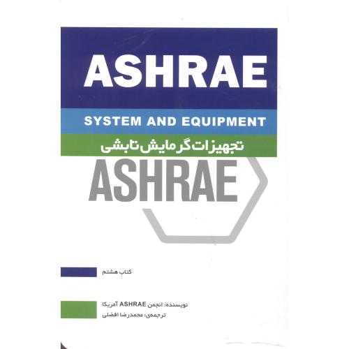 تجهیزات گرمایشی تابشی ASHRAE کتاب هشتم ، افضلی ، یزدا