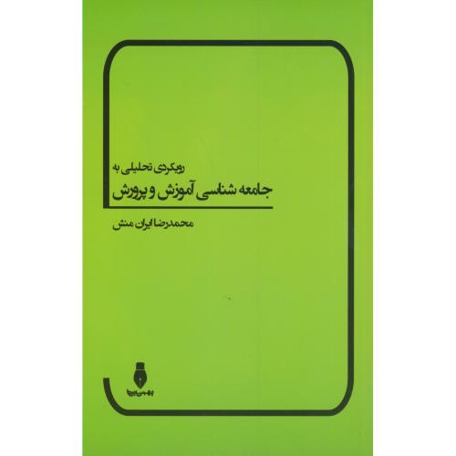 رویکردی تحلیلی به جامعه شناسی آموزش و پرورش ، ایران منش ، بهمن برنا