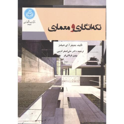 تکه انگاری و معماری ، ادیبی  ، د.تهران