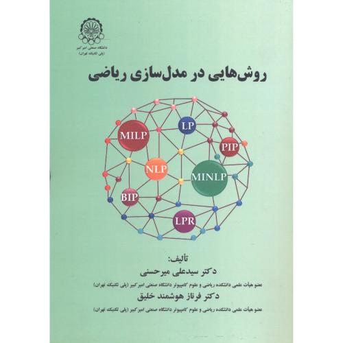 روش هایی در مدل سازی ریاضی ، میرحسنی ، د.امیرکبیر