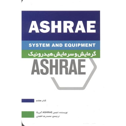 گرمایش و سرمایش هیدرولیک ASHRAE ، کتاب هفتم ، یزدا