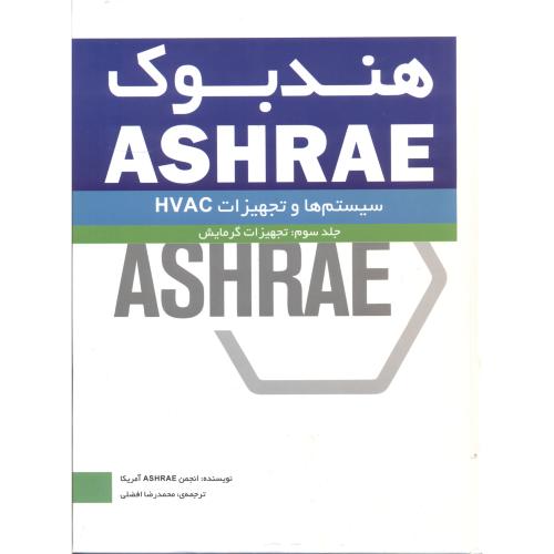 هندبوک ASHRAE جلد3:تجهیزات گرمایش ، افضلی ، یزدا