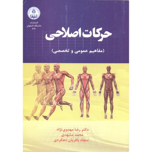 حرکات اصلاحی ، مهدوی نژاد ، د.اصفهان