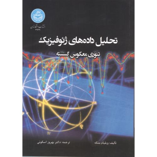 تحلیل داده های ژئوفیزیک ، تئوری معکوس گسسته ، اسکوئی ، د.تهران