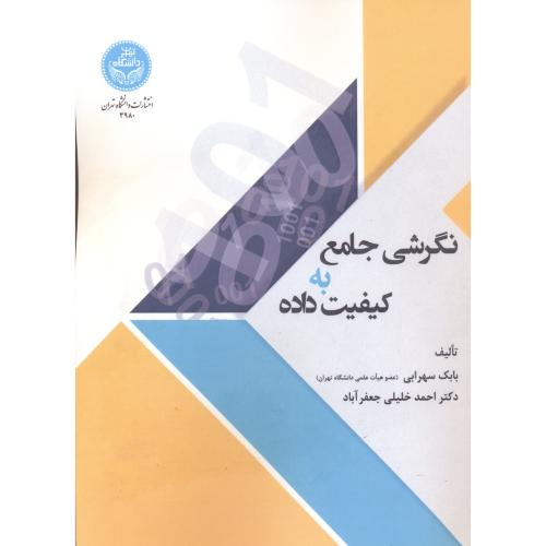 نگرشی جامع به کیفیت داده ها ، سهرابی ، د.تهران