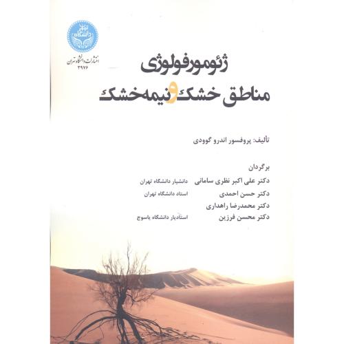 ژئومورفولوژی مناطق خشک و نیمه خشک ، سامانی ، د.تهران