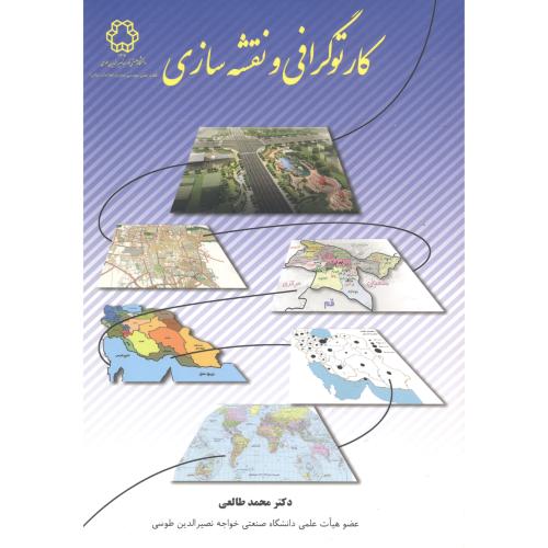 کارتوگرافی و نقشه سازی ، طالعی ، د.خواجه نصیر