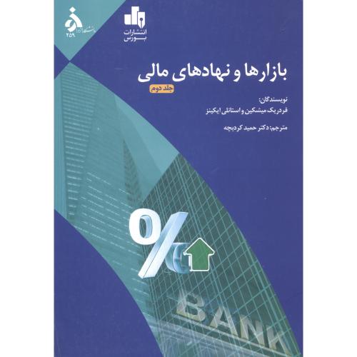 بازارها و نهادهای مالی جلد2 ، کردبچه ، د.الزهرا