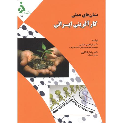 بنیان های عملی کارآفرینی ایرانی ، عباسی ، د.الزهرا