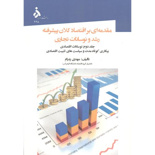 مقدمه ای بر اقتصاد کلان پیشرفته رشد و نوسانات تجاری ، جلد2: نوسانات اقتصادی ، پدرام ، د.الزهرا