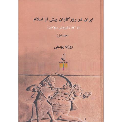 ایران در روزگاران پیش از اسلام 2جلدی  ، یوسفی ، نقدفرهنگ