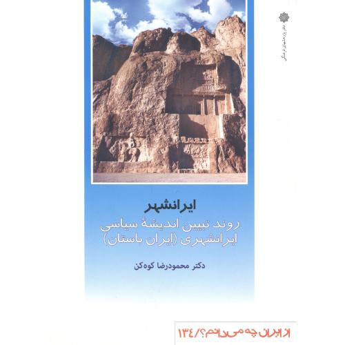 ایرانشهر (از ایران چه میدانم) ، دفترپژوهش فرهنگی