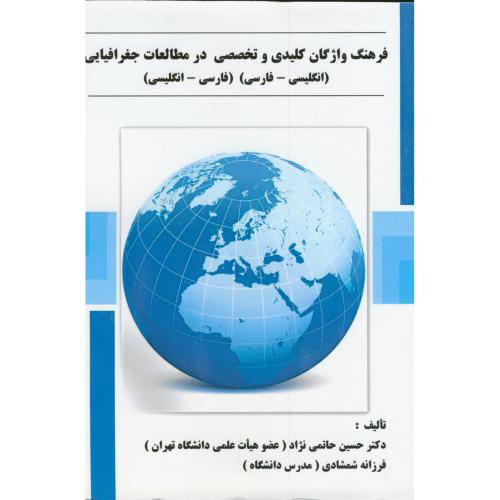 فرهنگ واژگان  کلیدی  و  تخصصی در مطالعات جغرافیایی  انگلیسی -فارسی  فارسی -انگلیسی