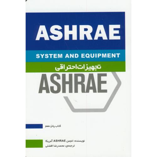 ashrae تجهیزات احتراقی