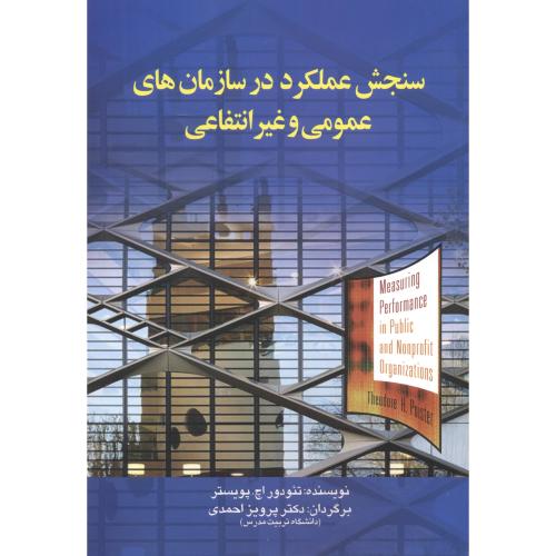 سنجش عملکرد در سازمان های عمومی و غیرانتقاعی ، احمدی ، صفار