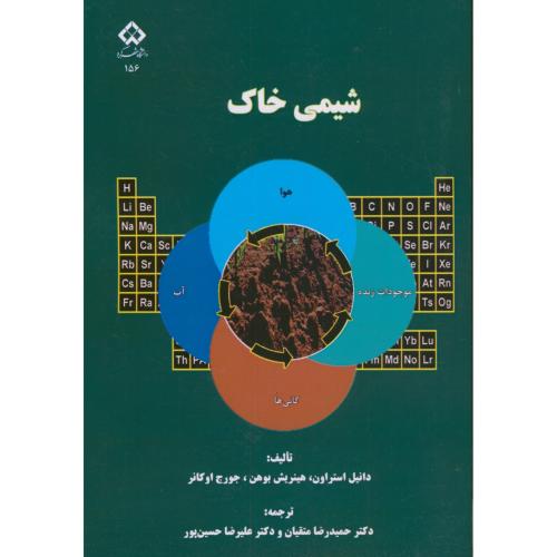 شیمی خاک ، بوهن ، متقیان ، د.شهرکرد